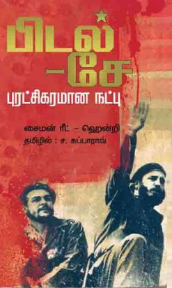 சே-பிடல் புரட்சிகரமான நட்பு-0