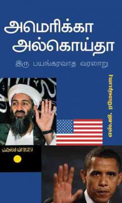 அமெரிக்கா அல்கெய்தா இரு பயங்கரவாத வரலாறு-0