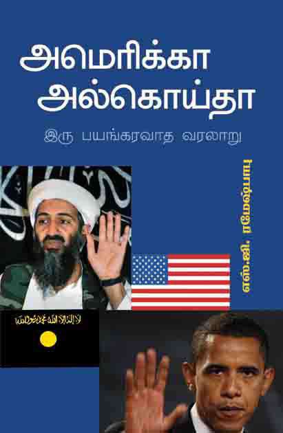 அமெரிக்கா அல்கெய்தா இரு பயங்கரவாத வரலாறு-0 அமெரிக்கா அல்கெய்தா இரு பயங்கரவாத வரலாறு-0