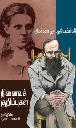 நினைவுக் குறிப்புகள்-0