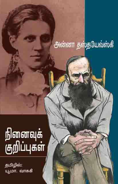 நினைவுக் குறிப்புகள்-0 நினைவுக் குறிப்புகள்-0