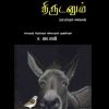 ஏமாளியும் திருடனும்-0