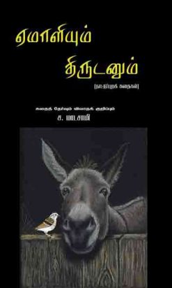 ஏமாளியும் திருடனும்-0