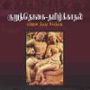குறுந்தொகை-தமிழ்க்காதல்-0