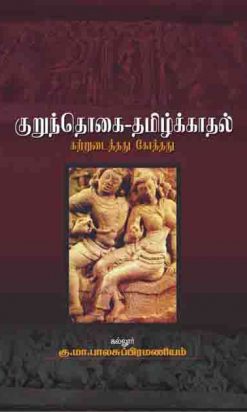 குறுந்தொகை-தமிழ்க்காதல்-0