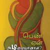 பெண் ஏன் அடிமையானாள்?-0
