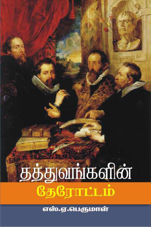 தத்துவங்களின் தேரோட்டம்-0 தத்துவங்களின் தேரோட்டம்-0