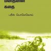 உண்மை மனிதனின் கதை-0