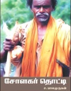 சோளகர் தொட்டி-0