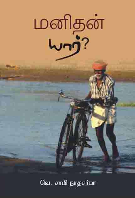 மனிதன் யார்?-0 மனிதன் யார்?-0