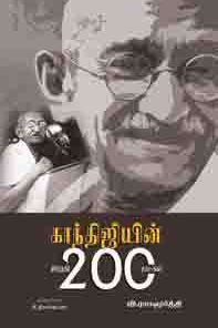 காந்திஜியின் இறுதி200நாட்கள்-0