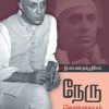 நேரு கொள்கையும் நடைமுறையும்-0