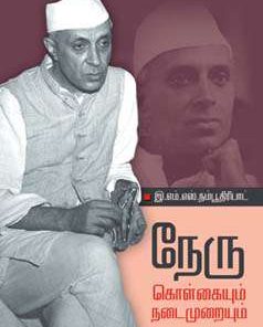 நேரு கொள்கையும் நடைமுறையும்-0