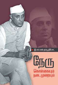 நேரு கொள்கையும் நடைமுறையும்-0 நேரு கொள்கையும் நடைமுறையும்-0