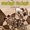 அரசியல் எனக்குப் பிடிக்கும்-0