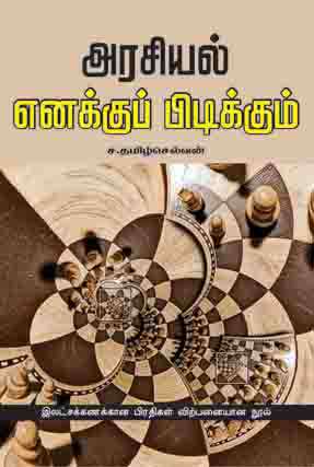 அரசியல் எனக்குப் பிடிக்கும்-0 அரசியல் எனக்குப் பிடிக்கும்-0