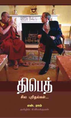 திபெத் சில புரிதல்கள்..-0