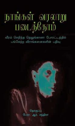 நாங்கள் வரலாறு படைத்தோம்-0