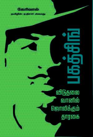 பகத்சிங்-விடுதலை வானில் ஜொலிக்கும் தாரகை-0 பகத்சிங்-விடுதலை வானில் ஜொலிக்கும் தாரகை-0