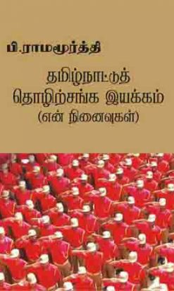 தொழிற்சங்க இயக்கம் எனது நினைவுகள்-0