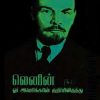 லெனின் ஒரு அமெரிக்கன் நாட்குறிப்பிலிருந்து-0