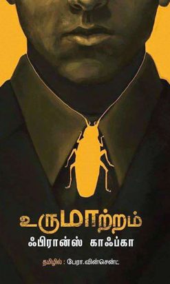 உருமாற்றம்-0