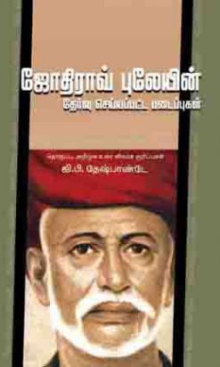 ஜோதிராவ் பூலே தேர்ந்தேடுக்கப்பட்ட படைப்புகள்-0