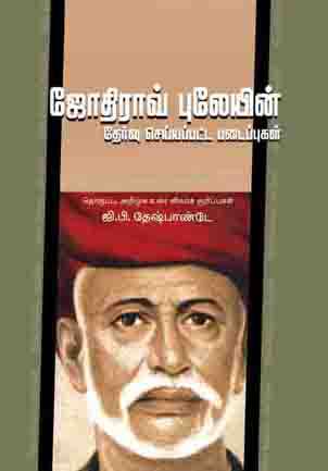 ஜோதிராவ் பூலே தேர்ந்தேடுக்கப்பட்ட படைப்புகள்-0 ஜோதிராவ் பூலே தேர்ந்தேடுக்கப்பட்ட படைப்புகள்-0