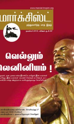 மார்க்சிஸ்ட் - தத்துவார்த்த மாத இதழ்-0