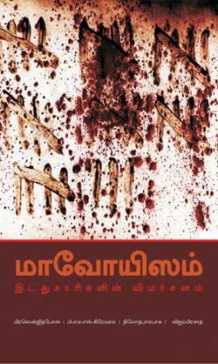 மாவோயிஸம் இடதுசாரிகளின் விமர்சனம்-0