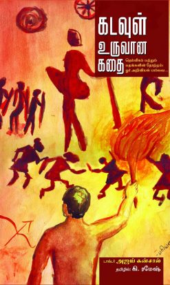 கடவுள் உருவான கதை-0