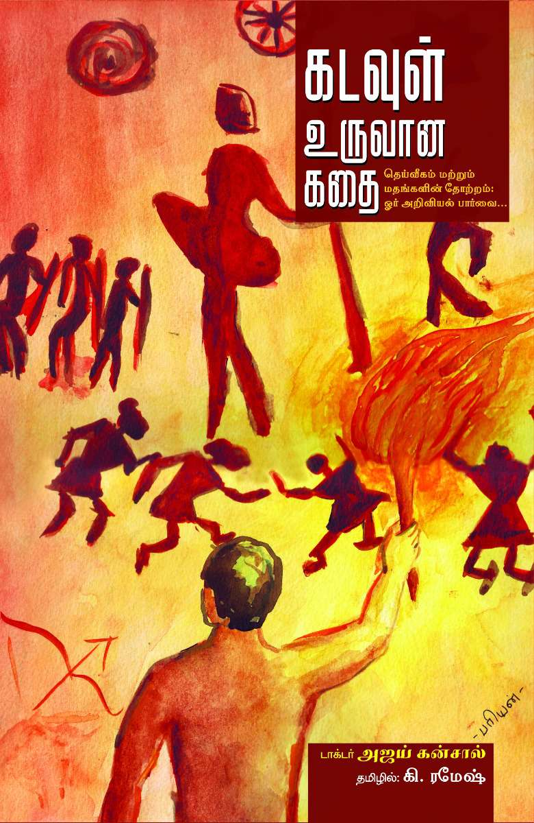 கடவுள் உருவான கதை-0 கடவுள் உருவான கதை-0