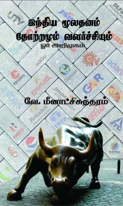 இந்திய மூலதனம் தோற்றமும் வளர்ச்சியும்-0