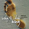 மனித உடலின் கதை-0