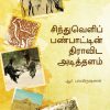 Sindhuveli Panpatin Dravida Adithalam Upper-West of the Indus Valley Cities: The Lower-East Dual System of Dichotomy The direct result of a columnist thought influenced by Dravidian cultural geography is a semantic connection between where the Indus Valley left and where Sangam literature touched.