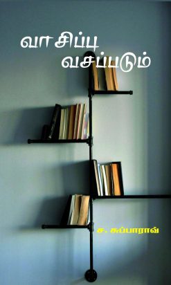 வாசிப்பு வசப்படும்-0