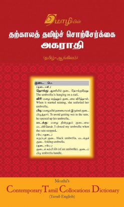 தற்காலத் தமிழ் சொற்சேர்கை அகராதி (தமிழ்-ஆங்கிலம்)-0