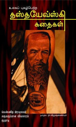 உலகப் புகழ்பெற்ற நாவல் தஸ்தயேவ்ஸ்கி கதைகள்-0