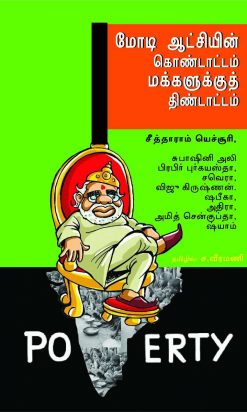மோடி ஆட்சியின் கொண்டாட்டம் மக்களுக்குத் திண்டாட்டம்-0