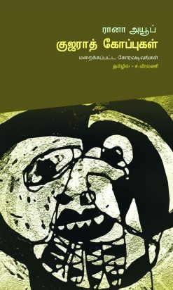 குஜராத் கோப்புகள் மறைக்கப்பட்ட கோரவடிவங்கள்-0