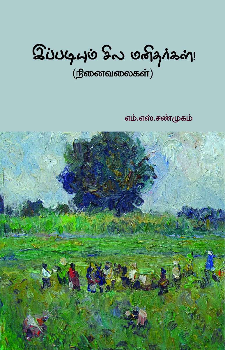 இப்படியும் சில மனிதர்கள்! (நினைவலைகள்)-0 இப்படியும் சில மனிதர்கள்! (நினைவலைகள்)-0