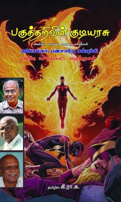பகுத்தறிவின் குடியரசு அவர்கள் கொல்ல முடியாத சொற்கள்-0