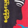 கருத்தாயுதம்-வகுப்புவாதத்தை எதிர்கொள்ள-0