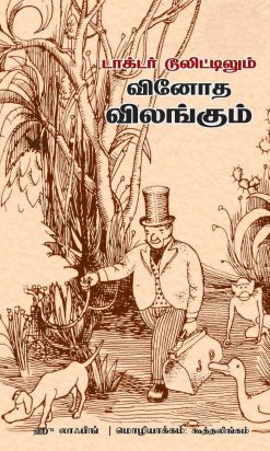 டாக்டர் டூலிட்டிலும் விநோத விலங்குகளும்-0
