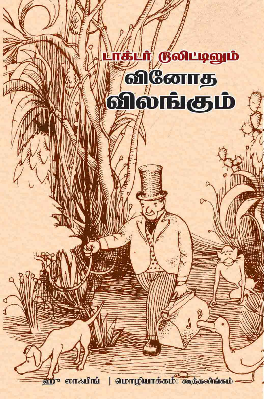 டாக்டர் டூலிட்டிலும் விநோத விலங்குகளும்-0 டாக்டர் டூலிட்டிலும் விநோத விலங்குகளும்-0