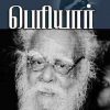 பெரியார்(கல்வி சிந்தனை)-0