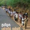 தமிழக பள்ளிக் கல்வி-0