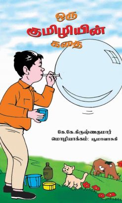 ஒரு குமிழியின் கதை-0