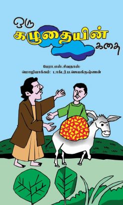 ஒரு கழுதையின் கதை-0