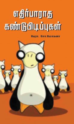 எதிர்பாராத கண்டுபிடிப்புகள்-0